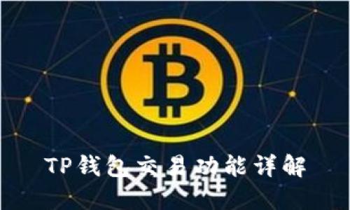 TP钱包交易功能详解
