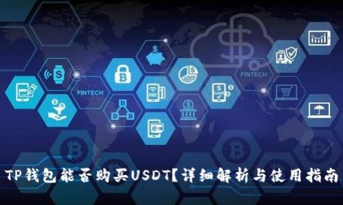 TP钱包能否购买USDT？详细解析与使用指南