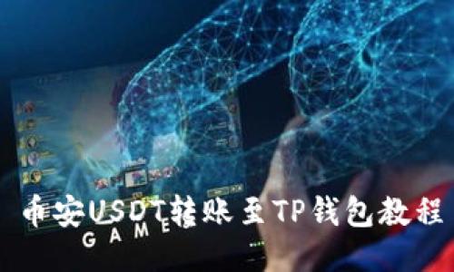 币安USDT转账至TP钱包教程