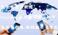 比特派钱包使用方法视频