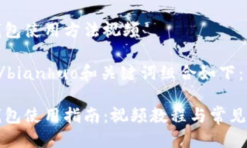 比特派钱包使用方法视频

bianhuo/bianhuo和关键词组合如下：

比特派钱包使用指南：视频教程与常见问题解答