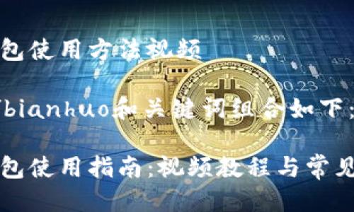 比特派钱包使用方法视频

bianhuo/bianhuo和关键词组合如下：

比特派钱包使用指南：视频教程与常见问题解答