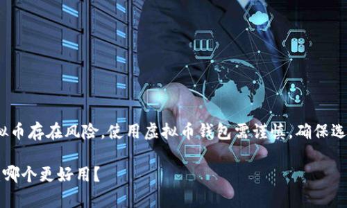 警告：请注意，投资虚拟币存在风险，使用虚拟币钱包需谨慎，确保选择安全和专业的平台。

虚拟币手机钱包推荐：哪个更好用？