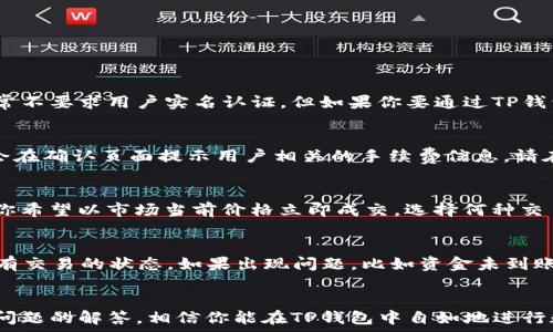  
  如何在TP钱包上成功卖出数字货币/  

关键词 
 guanjianci TP钱包, 数字货币, 卖出方法/ guanjianci 

一、TP钱包简介
TP钱包是一款广受欢迎的数字货币钱包，支持多种加密货币的存储、交易和管理。用户可以安全地保存私钥，进行转账，查看余额，以及进行多种类型的交易，包括买入和卖出数字货币。TP钱包在用户体验上做得相当不错，界面简洁，操作流畅，非常适合新手使用。
除了基本的数字货币管理，TP钱包还支持去中心化交易（DEX），用户可以直接在钱包内进行交易，而无需将资产转移到交易所。这种方式不仅提高了交易的安全性，还能有效降低交易成本。

二、如何在TP钱包上卖出数字货币
想要在TP钱包上卖出数字货币，需要遵循以下步骤：

h4步骤一：打开TP钱包/h4
首先，确保你已经下载并安装了TP钱包。打开应用后，输入你的密码进行登录。如果你是首次使用，则需要先创建一个钱包，并保存好助记词和私钥，确保安全。

h4步骤二：选择要卖出的数字货币/h4
登录后，在钱包主界面上，你会看到所有支持的数字货币列表。选择你想要卖出的那种数字货币，例如USDT、ETH或BTC。点击进入该货币的详细页面，你将看到余额和相关信息。

h4步骤三：进入交易界面/h4
在数字货币的详细信息页面，找到“交易”或“卖出”选项。点击后，TP钱包将引导你进入交易界面。在这里，你需要选择卖出数量和交易价格。

h4步骤四：确认交易信息/h4
选择完交易数量和价格后，系统会显示交易的相关信息，包括手续费、总价值等。请仔细检查这些信息，确认无误后，点击“确认交易”。

h4步骤五：完成交易/h4
交易提交后，系统会处理你的请求，通常在几分钟内就可以完成。完成后，你可以在交易记录中查看此次交易的详细信息。

三、在TP钱包卖出数字货币的注意事项
虽然在TP钱包卖出数字货币的过程相对简单，但仍需注意以下几点：

ul
li确保网络安全：在进行任何交易时，确保你所使用的网络环境安全。尽量避免使用公共Wi-Fi，以免你的账号和资产受到攻击。/li
li了解市场行情：在决定卖出前，提前了解你的目标币种的市场行情，避免因价格波动而造成损失。/li
li注意交易手续费：每次交易都可能涉及手续费，提前查看手续费标准，可以帮助你计算出实际收益。/li
li安全备份： 在使用数字货币钱包时，请一定要妥善保存助记词和私钥，这对于找回钱包非常重要。/li
/ul

四、常见问题解答

h4问题1：在TP钱包卖出数字货币时，需不需要实名认证？/h4
随着数字货币交易监管的逐步严格，许多交易平台都要求用户进行实名认证。这也是为了提高交易的安全性，防止洗钱和其他非法活动。虽然TP钱包本身作为数字货币钱包，通常不要求用户实名认证，但如果你要通过TP钱包连接的某些去中心化交易所（DEX）进行交易，可能会遇到实名认证的要求。在实际操作中，请务必注意系统提示，并遵循相关规定，以确保顺利完成交易。

h4问题2：卖出数字货币需要额外的手续费用吗？/h4
在TP钱包内进行数字货币交易时，确实会涉及到手续费。这部分手续费主要用于网络交易成本，如区块链确认费用。不同的数字货币，其手续费标准可能有所不同。交易时，通常会在确认页面提示用户相关的手续费信息。请在交易前仔细查看，提前进行计算，以避免意外损失。此外，大部分情况下，选择较快确认时间的交易将会面临更高的手续费。

h4问题3：TP钱包的卖出交易是否支持限价单和市价单？/h4
在TP钱包中，卖出交易的类型主要可以选择限价单或市价单。限价单允许用户设置一个自己希望的卖出价格，当市场价格达到这个价位时，系统会自动执行交易；而市价单则是你希望以市场当前价格立即成交。选择何种交易方式，主要取决于用户自身的交易策略与风险偏好。如果你对市场比较了解，并有自己的判断，可考虑使用限价单以争取更好的交易价格；反之，可以选择市价单确保快速成交。

h4问题4：如果交易出现问题该如何处理？/h4
在数字货币交易过程中，可能会出现各种问题，比如交易失败、资金未到账等。这时，首先应查看交易记录，确认是否成功进行的交易。在TP钱包上，你可以在“交易记录”中查看所有交易的状态。如果出现问题，比如资金未到账，可以向TP钱包的客服或社区寻求帮助。此外，建议用户初次使用时先进行小额交易，以熟悉整个过程并降低潜在风险。

总结
无论你是普通投资者，还是数字货币爱好者，在TP钱包上卖出数字货币都可以是一个相对简单的过程。只需按照本文所述步骤操作，同时牢记一些交易的注意事项，以及对常见问题的解答，相信你能在TP钱包中自如地进行数字货币的卖出交易。祝你好运！