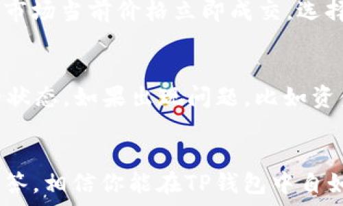  
  如何在TP钱包上成功卖出数字货币/  

关键词 
 guanjianci TP钱包, 数字货币, 卖出方法/ guanjianci 

一、TP钱包简介
TP钱包是一款广受欢迎的数字货币钱包，支持多种加密货币的存储、交易和管理。用户可以安全地保存私钥，进行转账，查看余额，以及进行多种类型的交易，包括买入和卖出数字货币。TP钱包在用户体验上做得相当不错，界面简洁，操作流畅，非常适合新手使用。
除了基本的数字货币管理，TP钱包还支持去中心化交易（DEX），用户可以直接在钱包内进行交易，而无需将资产转移到交易所。这种方式不仅提高了交易的安全性，还能有效降低交易成本。

二、如何在TP钱包上卖出数字货币
想要在TP钱包上卖出数字货币，需要遵循以下步骤：

h4步骤一：打开TP钱包/h4
首先，确保你已经下载并安装了TP钱包。打开应用后，输入你的密码进行登录。如果你是首次使用，则需要先创建一个钱包，并保存好助记词和私钥，确保安全。

h4步骤二：选择要卖出的数字货币/h4
登录后，在钱包主界面上，你会看到所有支持的数字货币列表。选择你想要卖出的那种数字货币，例如USDT、ETH或BTC。点击进入该货币的详细页面，你将看到余额和相关信息。

h4步骤三：进入交易界面/h4
在数字货币的详细信息页面，找到“交易”或“卖出”选项。点击后，TP钱包将引导你进入交易界面。在这里，你需要选择卖出数量和交易价格。

h4步骤四：确认交易信息/h4
选择完交易数量和价格后，系统会显示交易的相关信息，包括手续费、总价值等。请仔细检查这些信息，确认无误后，点击“确认交易”。

h4步骤五：完成交易/h4
交易提交后，系统会处理你的请求，通常在几分钟内就可以完成。完成后，你可以在交易记录中查看此次交易的详细信息。

三、在TP钱包卖出数字货币的注意事项
虽然在TP钱包卖出数字货币的过程相对简单，但仍需注意以下几点：

ul
li确保网络安全：在进行任何交易时，确保你所使用的网络环境安全。尽量避免使用公共Wi-Fi，以免你的账号和资产受到攻击。/li
li了解市场行情：在决定卖出前，提前了解你的目标币种的市场行情，避免因价格波动而造成损失。/li
li注意交易手续费：每次交易都可能涉及手续费，提前查看手续费标准，可以帮助你计算出实际收益。/li
li安全备份： 在使用数字货币钱包时，请一定要妥善保存助记词和私钥，这对于找回钱包非常重要。/li
/ul

四、常见问题解答

h4问题1：在TP钱包卖出数字货币时，需不需要实名认证？/h4
随着数字货币交易监管的逐步严格，许多交易平台都要求用户进行实名认证。这也是为了提高交易的安全性，防止洗钱和其他非法活动。虽然TP钱包本身作为数字货币钱包，通常不要求用户实名认证，但如果你要通过TP钱包连接的某些去中心化交易所（DEX）进行交易，可能会遇到实名认证的要求。在实际操作中，请务必注意系统提示，并遵循相关规定，以确保顺利完成交易。

h4问题2：卖出数字货币需要额外的手续费用吗？/h4
在TP钱包内进行数字货币交易时，确实会涉及到手续费。这部分手续费主要用于网络交易成本，如区块链确认费用。不同的数字货币，其手续费标准可能有所不同。交易时，通常会在确认页面提示用户相关的手续费信息。请在交易前仔细查看，提前进行计算，以避免意外损失。此外，大部分情况下，选择较快确认时间的交易将会面临更高的手续费。

h4问题3：TP钱包的卖出交易是否支持限价单和市价单？/h4
在TP钱包中，卖出交易的类型主要可以选择限价单或市价单。限价单允许用户设置一个自己希望的卖出价格，当市场价格达到这个价位时，系统会自动执行交易；而市价单则是你希望以市场当前价格立即成交。选择何种交易方式，主要取决于用户自身的交易策略与风险偏好。如果你对市场比较了解，并有自己的判断，可考虑使用限价单以争取更好的交易价格；反之，可以选择市价单确保快速成交。

h4问题4：如果交易出现问题该如何处理？/h4
在数字货币交易过程中，可能会出现各种问题，比如交易失败、资金未到账等。这时，首先应查看交易记录，确认是否成功进行的交易。在TP钱包上，你可以在“交易记录”中查看所有交易的状态。如果出现问题，比如资金未到账，可以向TP钱包的客服或社区寻求帮助。此外，建议用户初次使用时先进行小额交易，以熟悉整个过程并降低潜在风险。

总结
无论你是普通投资者，还是数字货币爱好者，在TP钱包上卖出数字货币都可以是一个相对简单的过程。只需按照本文所述步骤操作，同时牢记一些交易的注意事项，以及对常见问题的解答，相信你能在TP钱包中自如地进行数字货币的卖出交易。祝你好运！