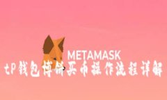 tP钱包博饼买币操作流程详