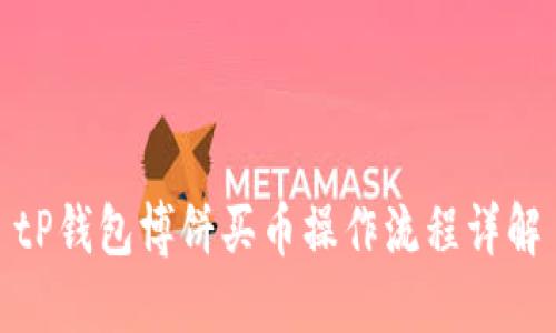 tP钱包博饼买币操作流程详解