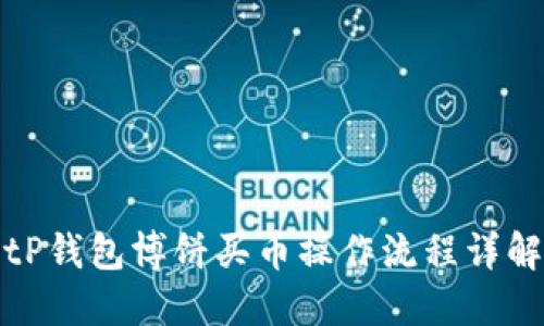 tP钱包博饼买币操作流程详解
