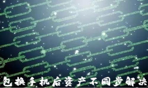 
TP钱包换手机后资产不同步解决方法