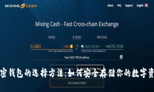 加密钱包的选择方法：如何安全存储你的数字资产