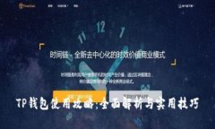 TP钱包使用攻略：全面解析