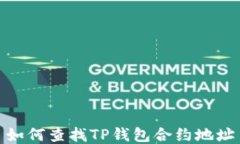 如何查找TP钱包合约地址