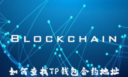 
如何查找TP钱包合约地址