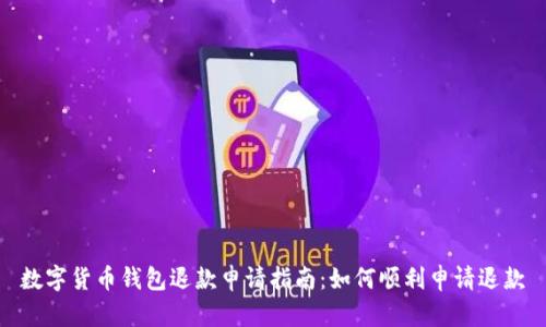 数字货币钱包退款申请指南：如何顺利申请退款