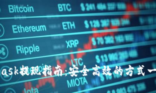 MetaMask提现指南：安全高效的方式一步到位