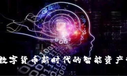 TP钱包：数字货币新时代的智能资产管理工具