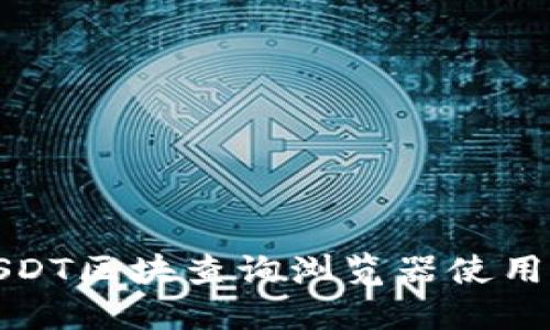 : USDT区块查询浏览器使用指南