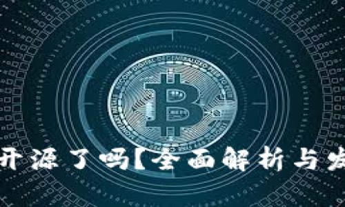 TP钱包开源了吗？全面解析与发展前景