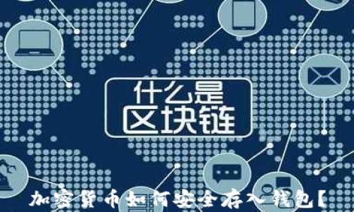 
加密货币如何安全存入钱包？