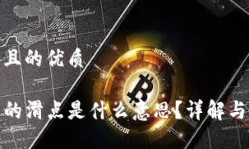 思考一个且的优质

TP钱包中的滑点是什么意思？详解与交易影响