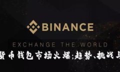 数字货币钱包市场火爆：