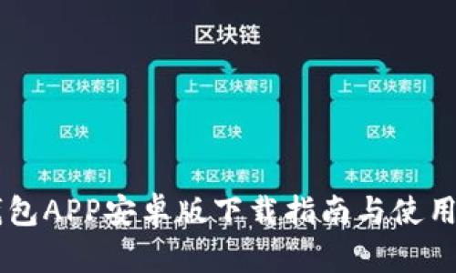 币钱包APP安卓版下载指南与使用技巧