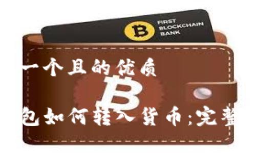 思考一个且的优质

TP钱包如何转入货币：完整指南