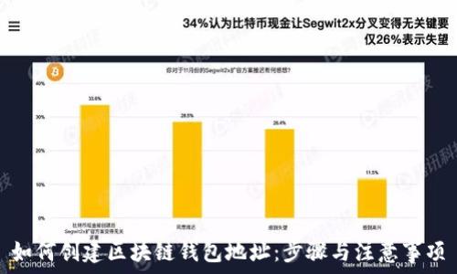   
如何创建区块链钱包地址：步骤与注意事项