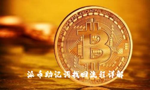 派币助记词找回流程详解