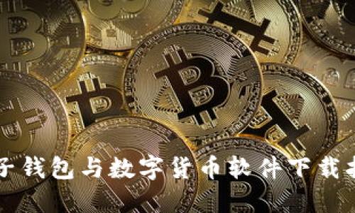 电子钱包与数字货币软件下载指南