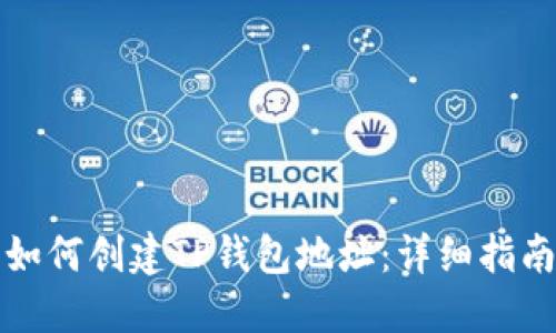 如何创建TP钱包地址：详细指南