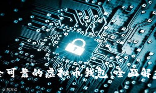 选择安全可靠的虚拟币钱包：全面解析与推荐