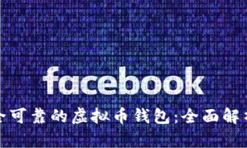 选择安全可靠的虚拟币钱包：全面解析与推荐