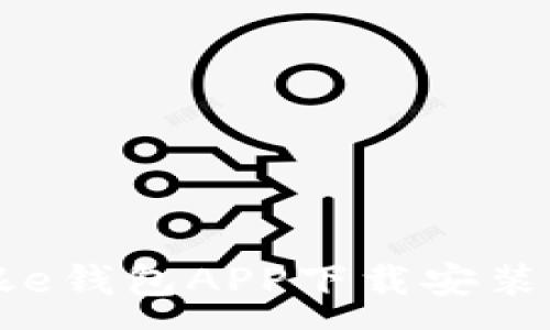 :
工银e钱包APP下载安装指南