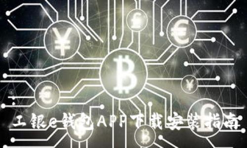 :
工银e钱包APP下载安装指南