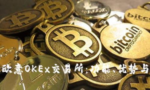全面解析欧意OKEx交易所：功能、优势与使用指南