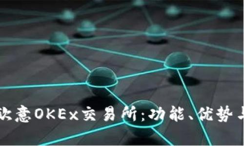 全面解析欧意OKEx交易所：功能、优势与使用指南