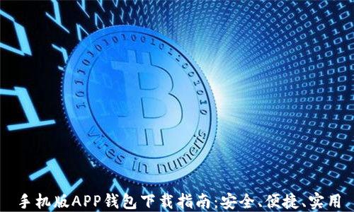 
手机版APP钱包下载指南：安全、便捷、实用