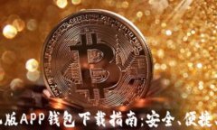 手机版APP钱包下载指南：