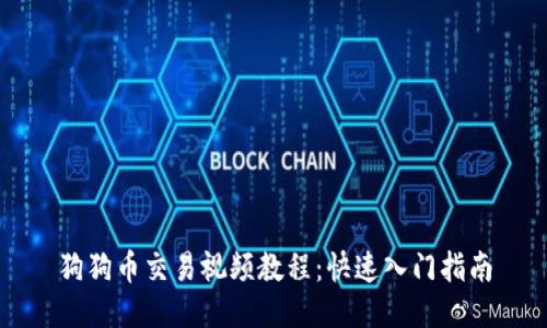 狗狗币交易视频教程：快速入门指南