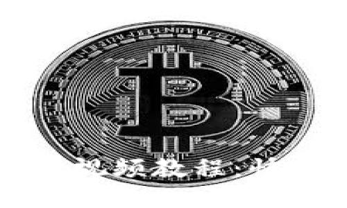 狗狗币交易视频教程：快速入门指南