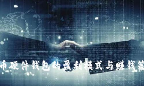数字货币硬件钱包的盈利模式与赚钱策略详解
