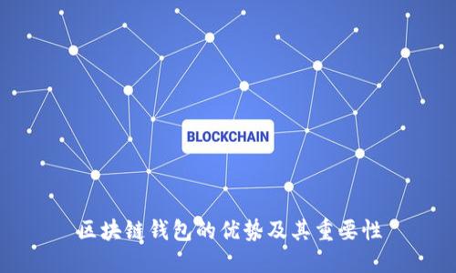区块链钱包的优势及其重要性