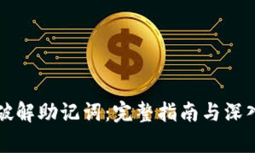 如何破解助记词：完整指南与深入解析