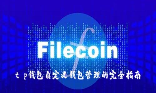 t p钱包自定义钱包管理的完全指南