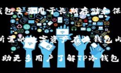    TP冷钱包交易指南：安全