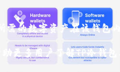    TP冷钱包交易指南：安全与便利的完美结合  /   
 guanjianci  冷钱包, TP钱包, 加密货币交易  /guanjianci 

随着区块链技术的不断发展和加密货币市场的蓬勃兴起，越来越多的人选择使用数字货币进行投资和交易。在这些数字货币的管理中，钱包的使用显得尤为重要。其中，冷钱包因其安全性高而受到用户的青睐。本文将重点介绍TP冷钱包的交易方式，以及在进行加密货币交易时需要注意的事项。

一、什么是TP冷钱包？
TP冷钱包是由TP团队推出的一种加密货币钱包，属于冷钱包的一种。冷钱包是指没有联网的设备或者纸质钱包，因此它可以有效地减少黑客攻击的风险，极大地提高了数字资产的安全性。TP冷钱包的存储方法是将用户的私钥保存在脱离互联网的设备中，这样即使网络遭到攻击，用户的资产也不会受到影响。
与热钱包相比，冷钱包的交易速度较慢，因为每次交易都需要将私钥从冷钱包转移到用于交易的热钱包中。尽管如此，TP冷钱包仍然是一种安全、可靠的选择，尤其适合长期持有和存储大量数字资产的用户。

二、TP冷钱包的使用方法
TP冷钱包的使用方法相对简单，但在实际操作中仍需注意一些细节。首先，用户需要从TP官网或者可信的第三方渠道下载TP冷钱包软件，并按照提示完成安装。安装完成后，用户需要创建一个新的钱包并设置密码，这一步骤非常关键，因为密钥的安全性直接关系到资产的安全。
创建钱包后，用户将获得一个公钥和一个私钥。公钥是对外展示的地址，用户可以用它接收资金；而私钥则需要妥善保管，因为它是用户访问和管理数字资产的凭证。为了避免丢失或被盗，建议用户将私钥刻写在纸上，或者存储在安全的地方。
完成钱包的设置后，用户就可以开始进行交易了。在进行交易时，用户需要先将冷钱包中的资产转移到热钱包中，然后在热钱包中完成交易。用户在完成交易后，需要将资金再次转移回冷钱包，以确保安全性。

三、TP冷钱包如何进行交易？
具体的交易流程可以分为以下几个步骤：
ol
    listrong准备热钱包：/strong首先，用户需要准备一个热钱包，可以选择TP提供的热钱包或者其他第三方钱包。热钱包通常需要连接互联网，可以方便地进行交易。/li
    listrong转移资产：/strong将TP冷钱包中的数字资产转移到热钱包中。用户需要根据热钱包提供的公钥填写转账信息，确保转账金额和接收地址准确无误。/li
    listrong确认交易：/strong在热钱包中进行交易，用户可以选择买入、卖出或者兑换数字货币。在确认交易前，请务必再次检查交易参数，确保无误后才可进行下一步。/li
    listrong转移资金：/strong交易完成后，将剩余的数字资产再次转移回TP冷钱包中，以确保安全。用户需要再次填写转账信息，确保交易的准确性和安全性。/li
/ol

四、使用TP冷钱包交易的注意事项
虽然TP冷钱包具有较高的安全性，但在使用过程中仍需注意以下几点：
ul
    listrong妥善保管私钥：/strong私钥是用户管理数字资产的凭证，一旦丢失或被盗，用户的资产将面临风险。因此，要妥善保管私钥，避免将其泄露给他人。/li
    listrong定期更新软件：/strong保持TP冷钱包软件的更新，有助于提高钱包的安全性。请定期关注TP官网的最新版本和更新信息。/li
    listrong谨慎选择交易平台：/strong在进行数字货币交易时，要选择信任度高、安全性强的平台，以避免因平台的漏洞或安全问题而造成资产损失。/li
    listrong开启双重认证：/strong在进行热钱包的操作时，建议开启双重认证功能，以增加账户的安全性，降低被盗风险。/li
/ul

五、常见问题解答

1. 使用TP冷钱包交易安全吗？
TP冷钱包的安全性相对较高，因为其私钥存储于不联网的设备中，能够有效防止黑客攻击。然而，用户在使用过程中仍需注意一些安全细节，例如妥善保管私钥、避免在不安全的网络环境下进行交易等。此外，由于使用冷钱包的交易步骤相对繁琐，因此需要一定的交易经验才能更好地掌握。在汇款时，应确保每一步操作都是准确的，并尽量使用在安全环境下进行，确保资金安全。

2. 如何将资产从冷钱包转移到热钱包？
将资产从冷钱包转移到热钱包的流程如下：首先，用户需要拥有一个热钱包，并获取其公钥。在TP冷钱包中进行转账操作，用户需要输入热钱包的公钥及转账金额。确保信息无误后，确认交易。在输入上述信息后，TP冷钱包会生成一笔交易，用户需要使用冷钱包的私钥进行签名以确认此交易，然后将交易broadcast（广播）到区块链网络中，经过网络确认后，资产便会成功转入热钱包中。在整个转账过程中，务必保持环境安全，以免信息泄露。

3. PT冷钱包和热钱包的具体区别有哪些？
冷钱包与热钱包之间的主要区别在于网络连接状态。冷钱包在没有互联网连接的情况下存储私钥，安全性极高，而热钱包通常是连接互联网的，可方便地进行日常交易但相对较容易受到网络攻击。此外，冷钱包主要用于长期存储和保管资产，而热钱包则更适合频繁交易和即时支付。

4. 如何选择适合自己的冷钱包？
选择适合自己的冷钱包时，用户应考虑以下几个因素：首先，钱包的安全性，包括私钥存储方式、是否支持双重认证等；其次，操作的简便性，用户应该选择界面友好、操作简单的冷钱包；最后，支持的币种，确保所需的数字资产在该钱包内均可进行管理。在下载或购买冷钱包时，务必选择官方渠道，以避免假冒或不安全的产品。

总之，使用TP冷钱包进行交易的确是一个安全、可靠的选择。尽管其在操作上相对复杂，但通过掌握正确的操作步骤，并注意相关细节，用户可以安全地管理自己的数字资产。希望通过本文的详细介绍，能够帮助更多用户了解TP冷钱包及其交易方式。在选择合适的钱包和交易平台时，谨慎和耐心是必不可少的，相信大家通过这些方法能够更有效地保护自己的资产安全。