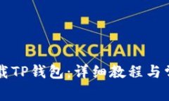 电脑如何下载TP钱包：详细