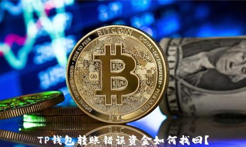 
TP钱包转账错误资金如何找回？