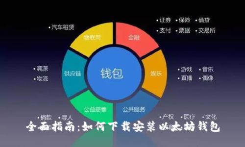 全面指南：如何下载安装以太坊钱包
